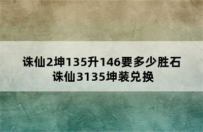 诛仙2坤135升146要多少胜石 诛仙3135坤装兑换